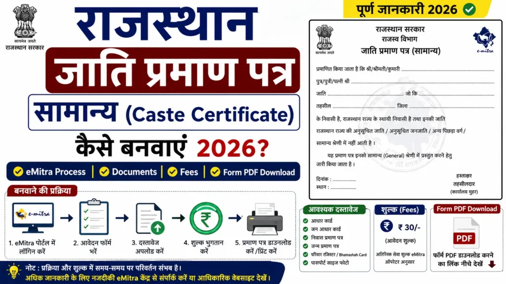 Rajasthan जाति प्रमाण पत्र सामान्य (Caste Certificate) Form PDF Download 2026 | Process, Documents, Fees