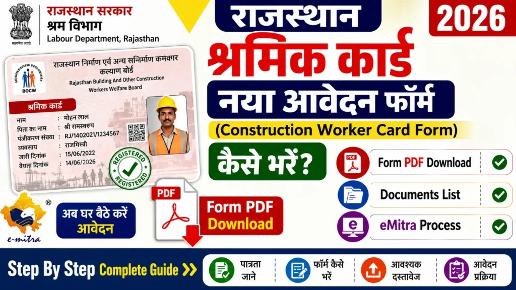 Rajasthan श्रमिक कार्ड नया आवेदन फॉर्म (Construction Worker Card Form) कैसे भरें 2026? | Form PDF Download, Documents, Process