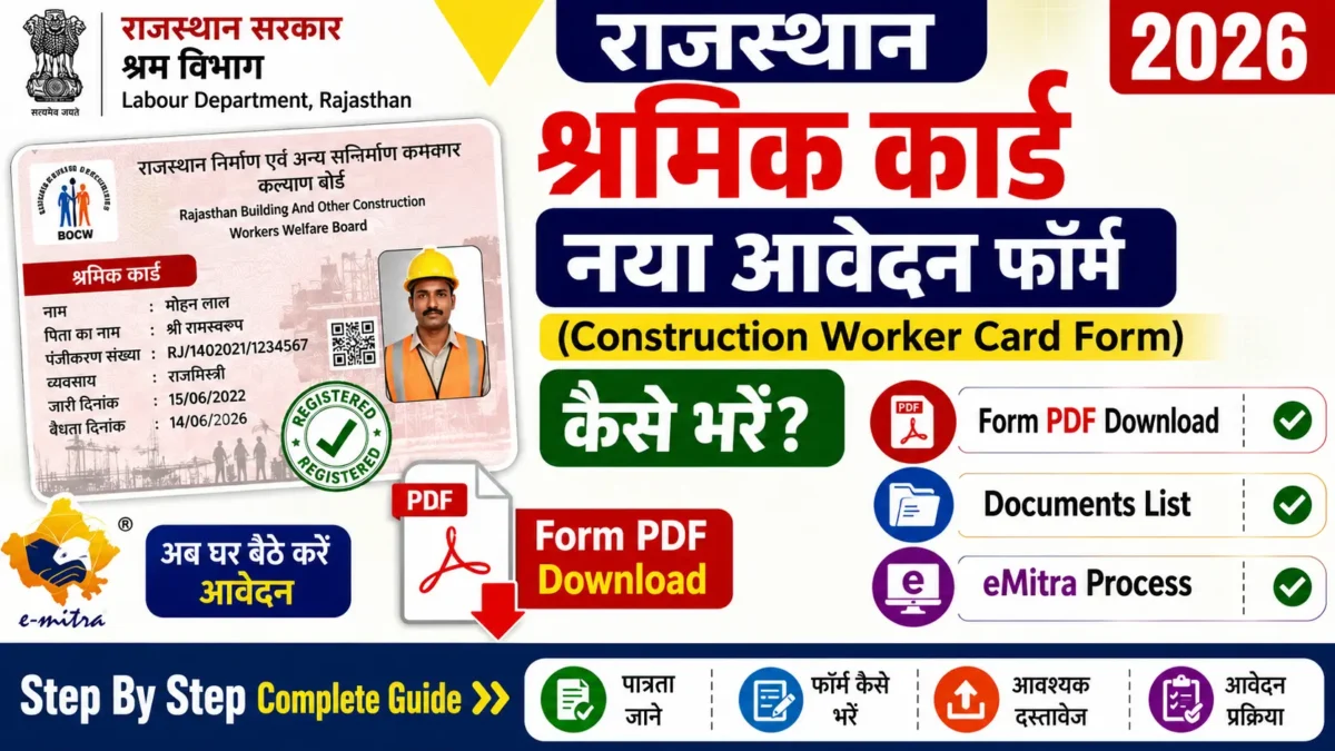 Rajasthan श्रमिक कार्ड नया आवेदन फॉर्म (Construction Worker Card Form) कैसे भरें 2026? | Form PDF Download, Documents, Process — PDF Download