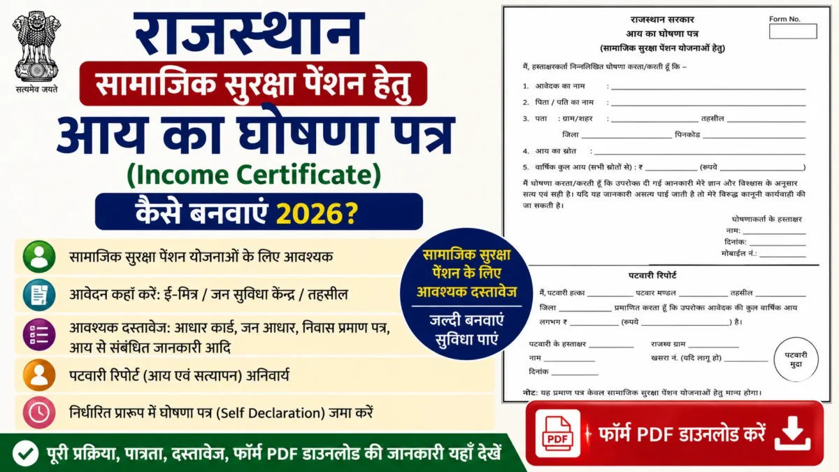 Rajasthan सामाजिक सुरक्षा पेंशन हेतु आय का घोषणा पत्र (Income Certificate Form) कैसे बनवाएं 2026? | Form PDF Download, पटवारी रिपोर्ट — PDF Download