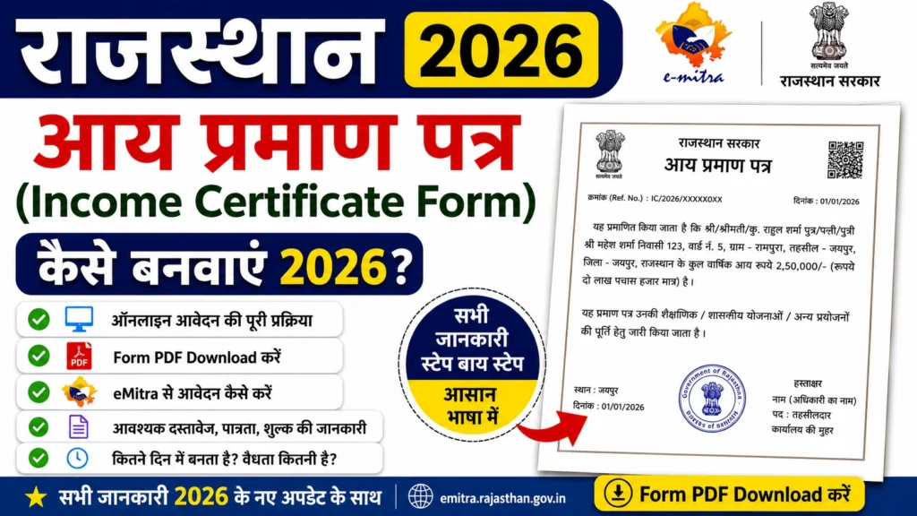 Rajasthan आय प्रमाण पत्र (Income Certificate Form) कैसे बनवाएं 2026? | Form PDF Download, eMitra Guide