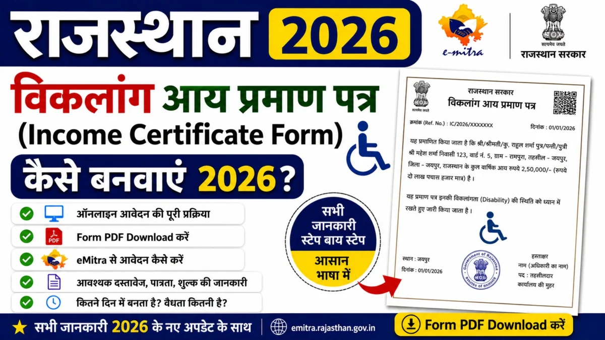 Rajasthan विकलांग आय प्रमाण पत्र (Income Certificate Form) कैसे बनवाएं 2026? | Form PDF Download, eMitra Guide — PDF Download