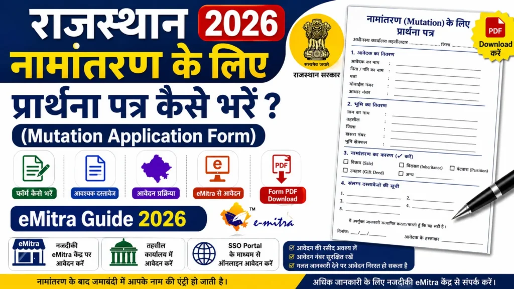 Rajasthan नामांतरण के लिए प्रार्थना पत्र (Mutation Application Form) कैसे भरें 2026? | Form PDF Download, eMitra Guide