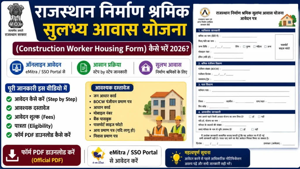 राजस्थान निर्माण श्रमिक सुलभ्य आवास योजना (Construction Worker Housing Form) 2026 | Form PDF Download, आवेदन प्रक्रिया