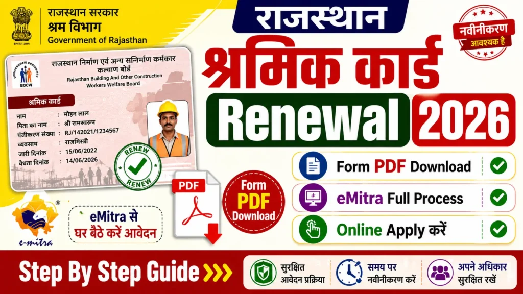 Rajasthan श्रमिक कार्ड नवीनीकरण आवेदन फॉर्म (Worker Card Renewal) कैसे करें 2026? | Form PDF Download, eMitra Guide