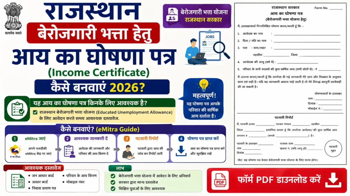 Rajasthan बेरोजगारी भत्ता हेतु आय का घोषणा पत्र (Income Certificate Form) कैसे बनवाएं 2026? | Form PDF Download, eMitra Guide — PDF Download